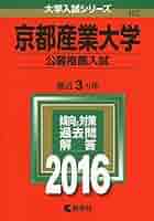京都産業大学(公募推薦入試) (2014年版 大学入試シリーズ) 教学社編集部 京都産業大学(公募推薦入試) (2014年版 大学入試シリーズ